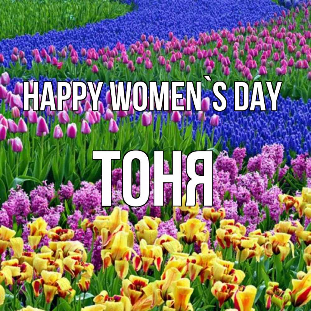Greetings card с именем, Тоня happy women`s day цветы Greetings with text for free download 